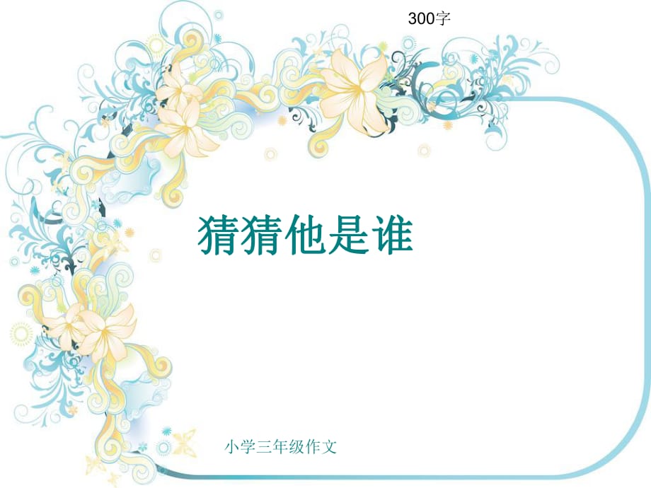 小學(xué)三年級作文《猜猜他是誰》300字(共22頁P(yáng)PT)_第1頁