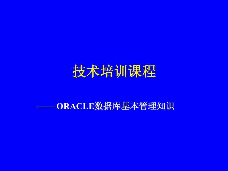 oracle数据库基本管理知识培训教材_第1页