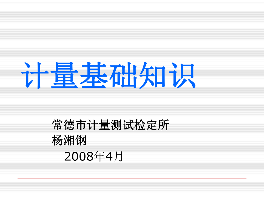 《計量基礎(chǔ)知識》PPT課件_第1頁