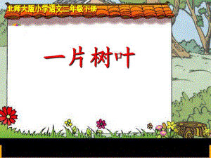 北師大版小學(xué)語文二年級下冊《一片樹葉》課件