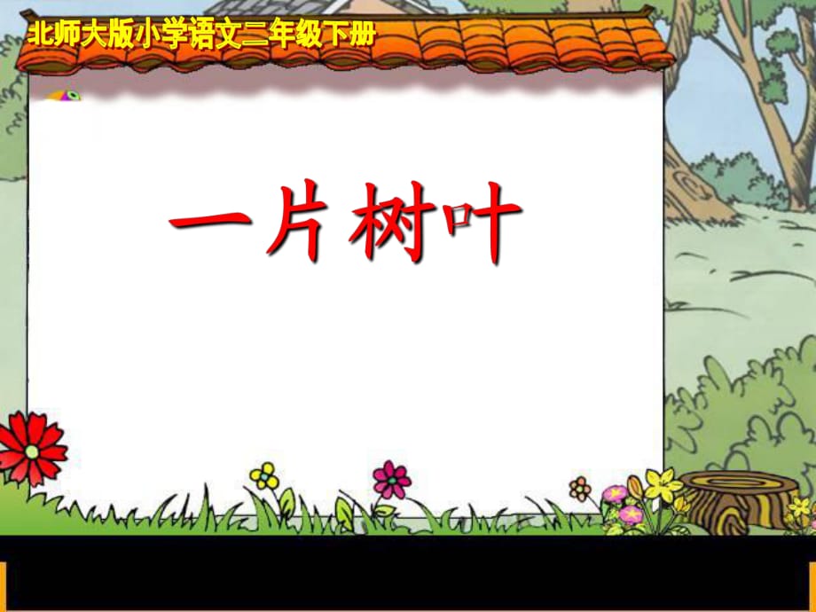 北師大版小學(xué)語文二年級下冊《一片樹葉》課件_第1頁