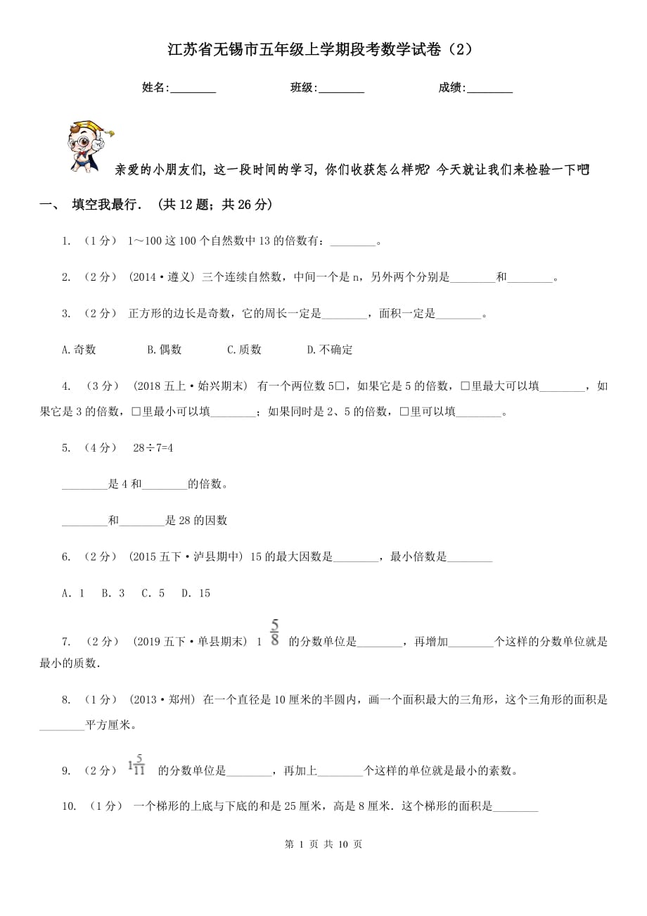 江苏省无锡市五年级上学期段考数学试卷（2）_第1页