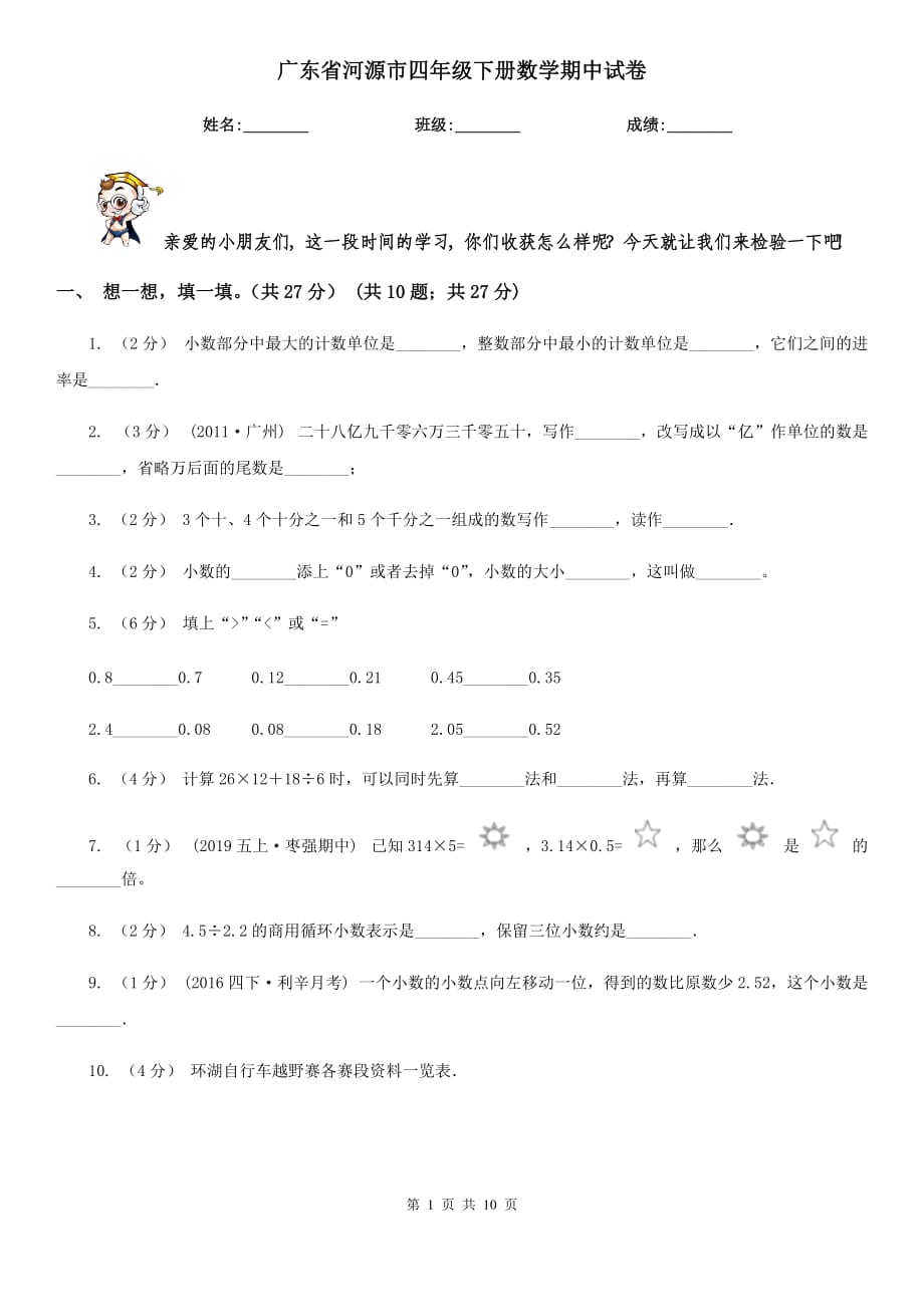 广东省河源市四年级下册数学期中试卷_第1页