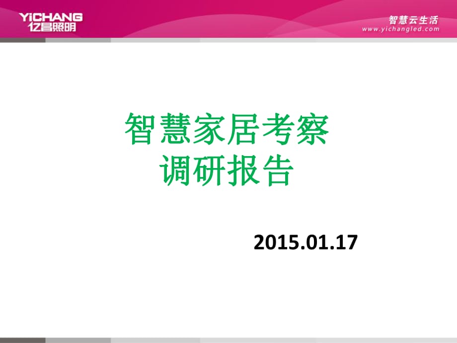 智慧家居生活市場(chǎng)調(diào)研報(bào)告_第1頁(yè)