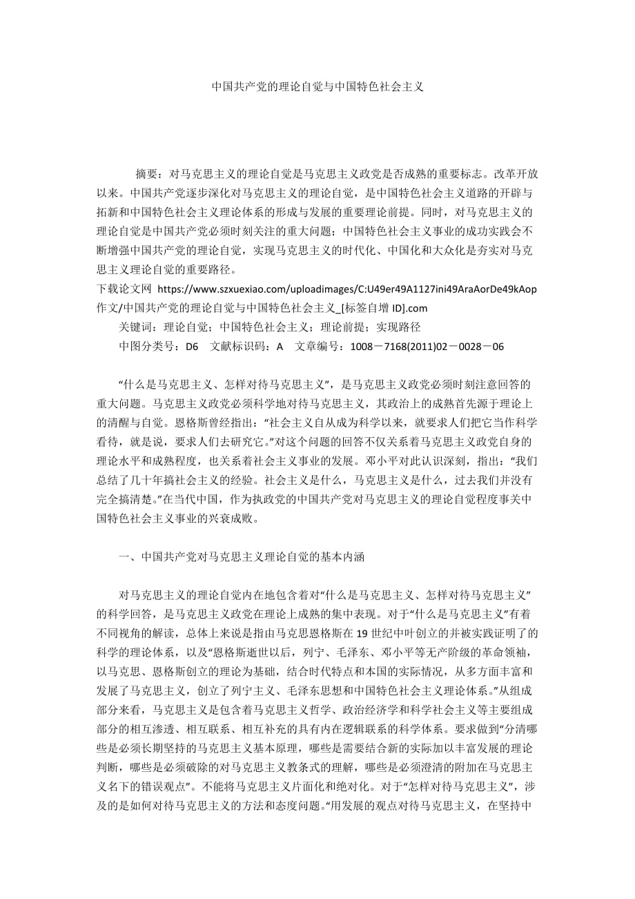 中国共产党的理论自觉与中国特色社会主义_第1页