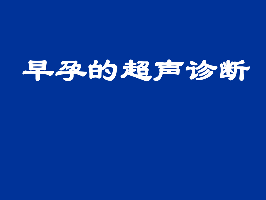 早孕的的超声诊断_第1页