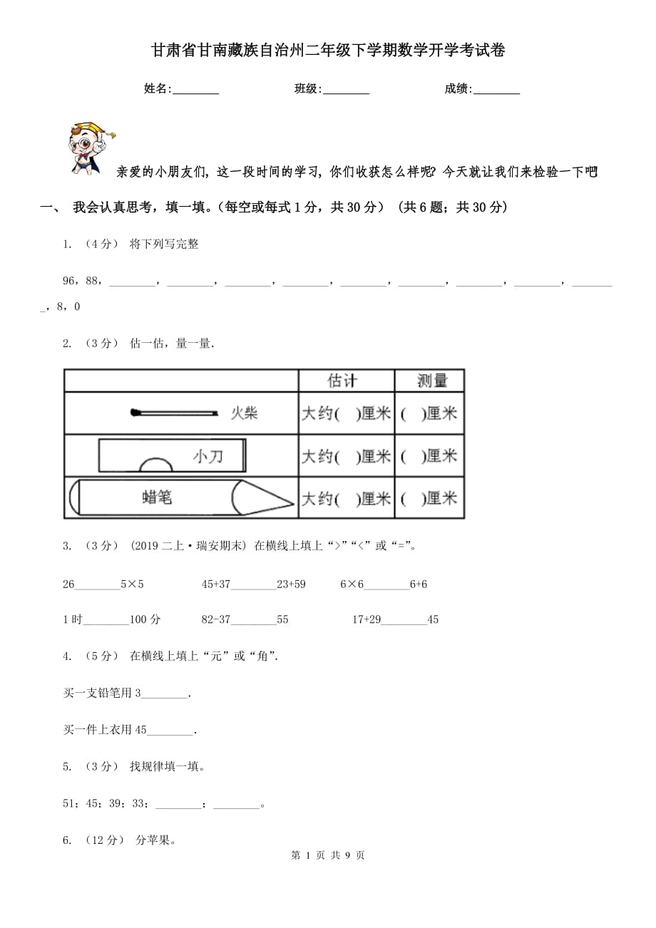 甘肃省甘南藏族自治州二年级下学期数学开学考试卷_第1页