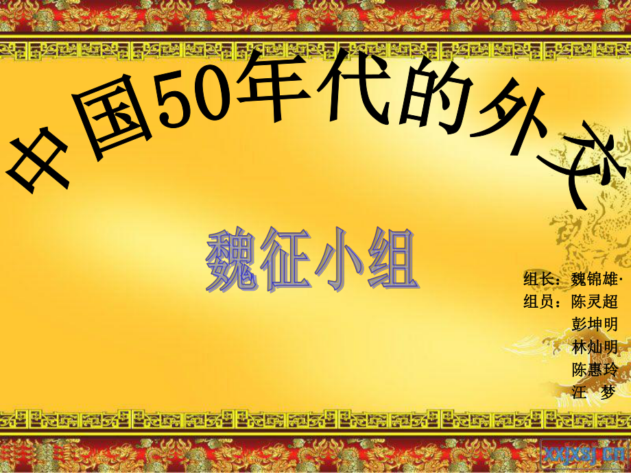 中国50年代外交课件_第1页