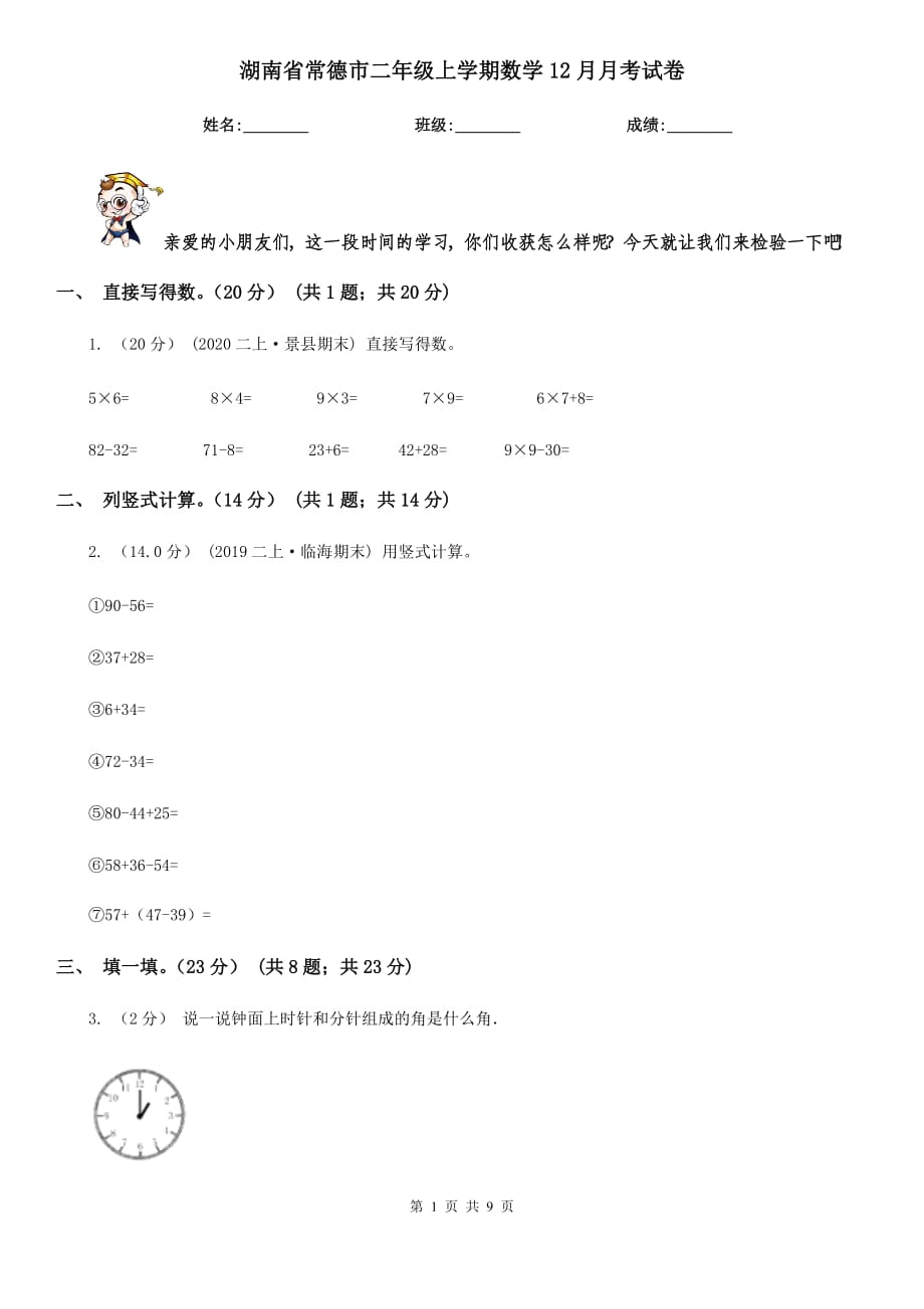 湖南省常德市二年级上学期数学12月月考试卷_第1页