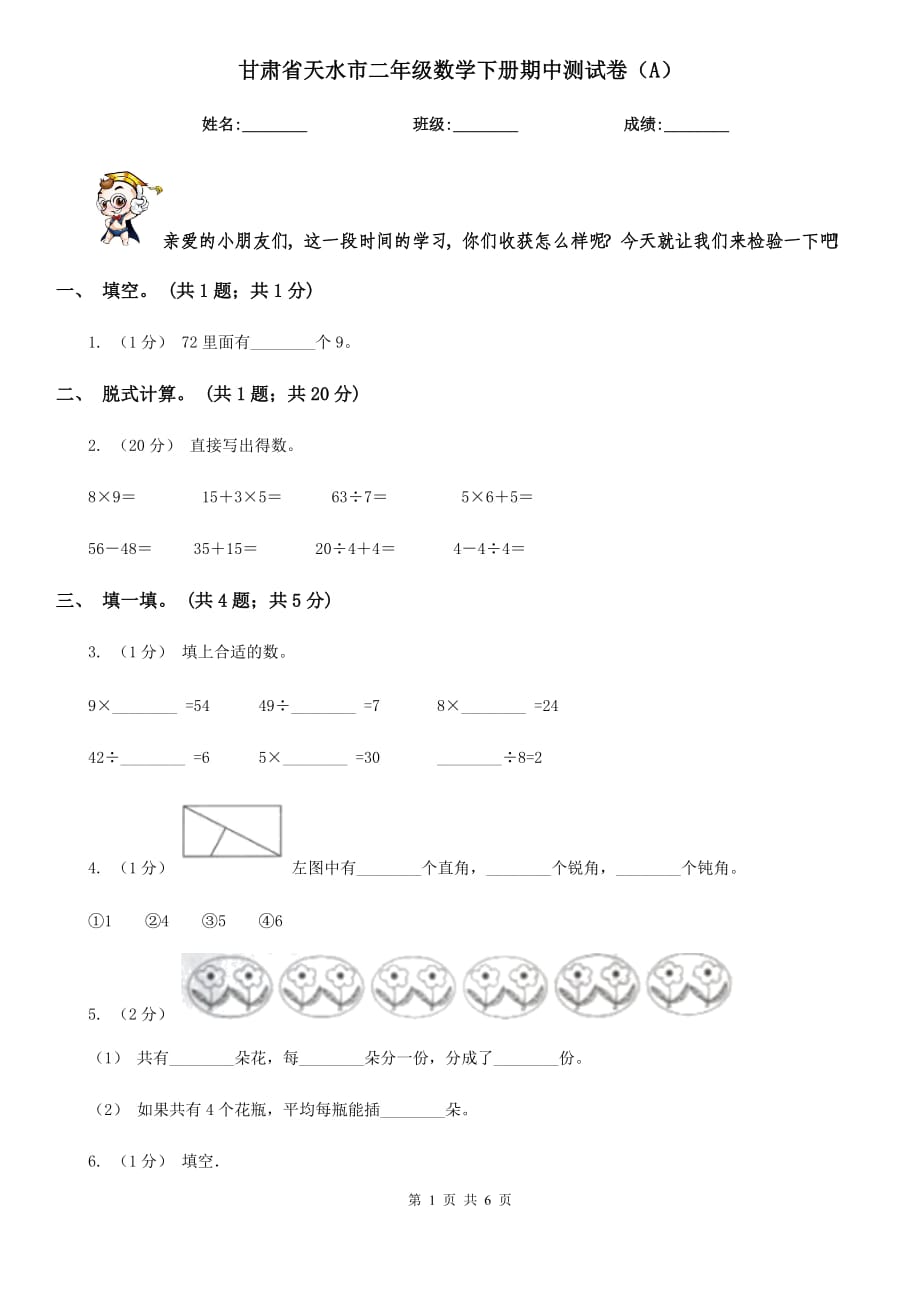 甘肃省天水市二年级数学下册期中测试卷（A）_第1页