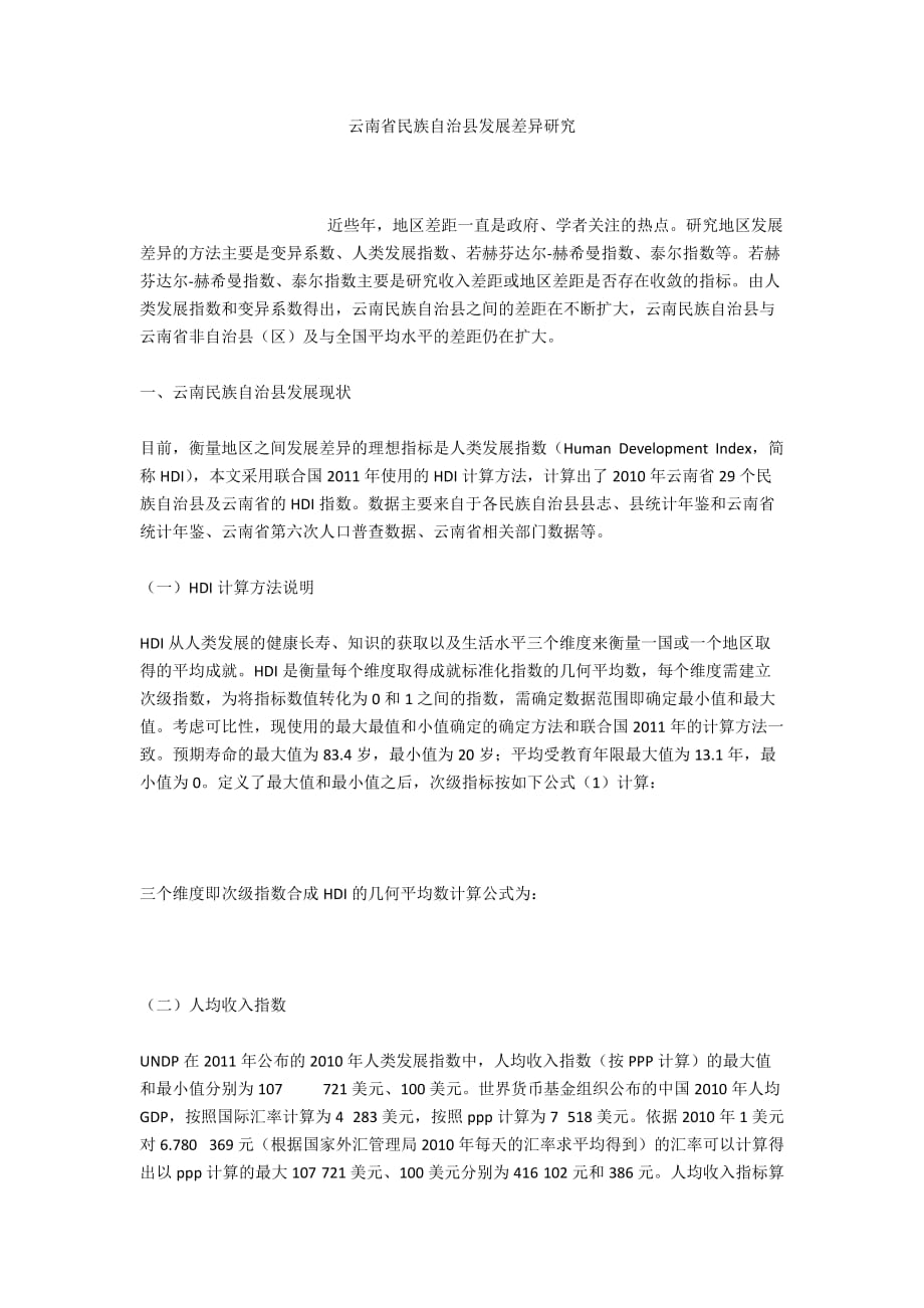 云南省民族自治县发展差异研究_第1页