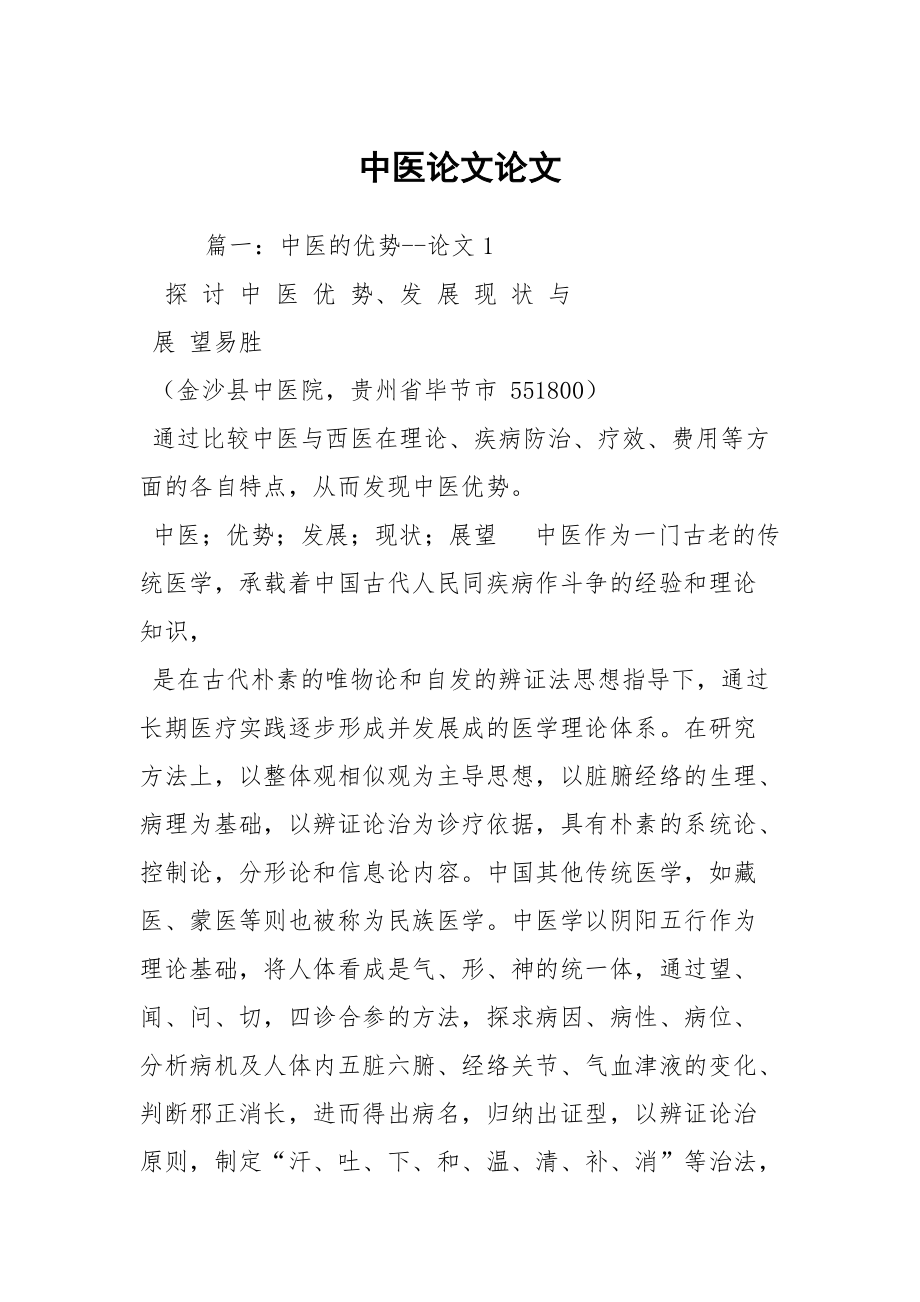 中医论文论文_第1页