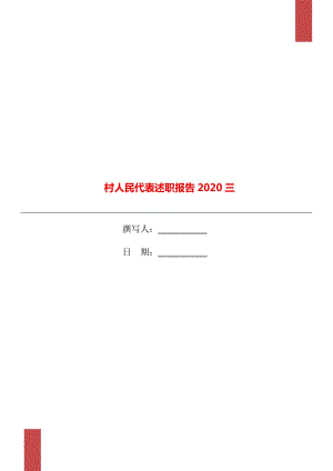 村人民代表述職報(bào)告2020三