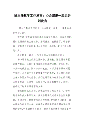 班主任教学工作发言：心会跟爱一起走讲话发言