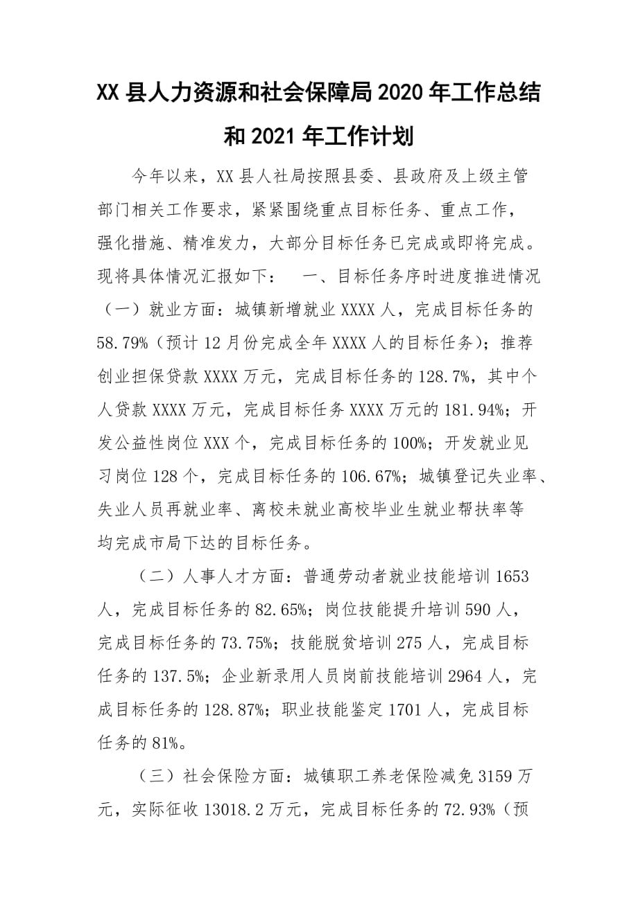 XX县人力资源和社会保障局2020年工作总结和2021年工作计划_第1页