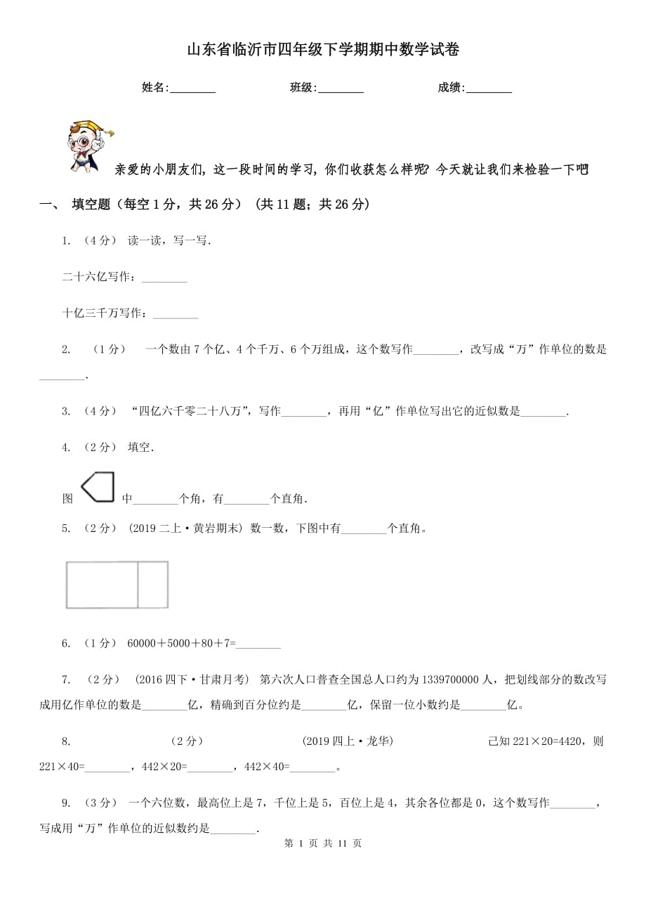 山东省临沂市四年级下学期期中数学试卷_第1页