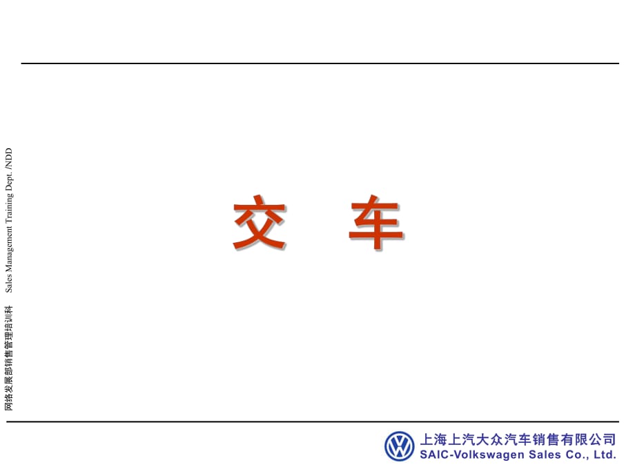汽车销售流程之-交车环节(上海大众)_第1页