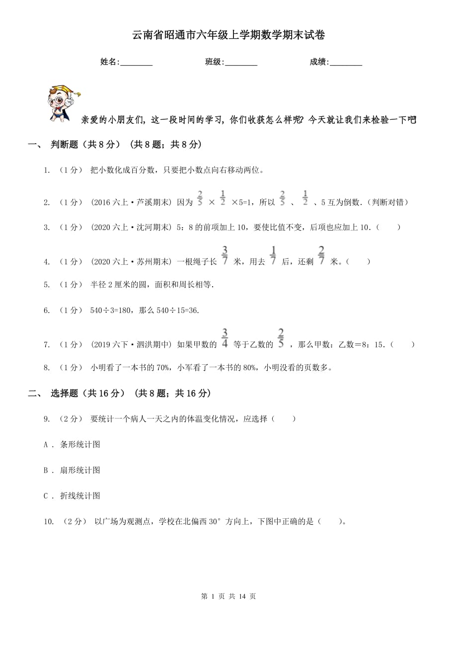 云南省昭通市六年级上学期数学期末试卷_第1页