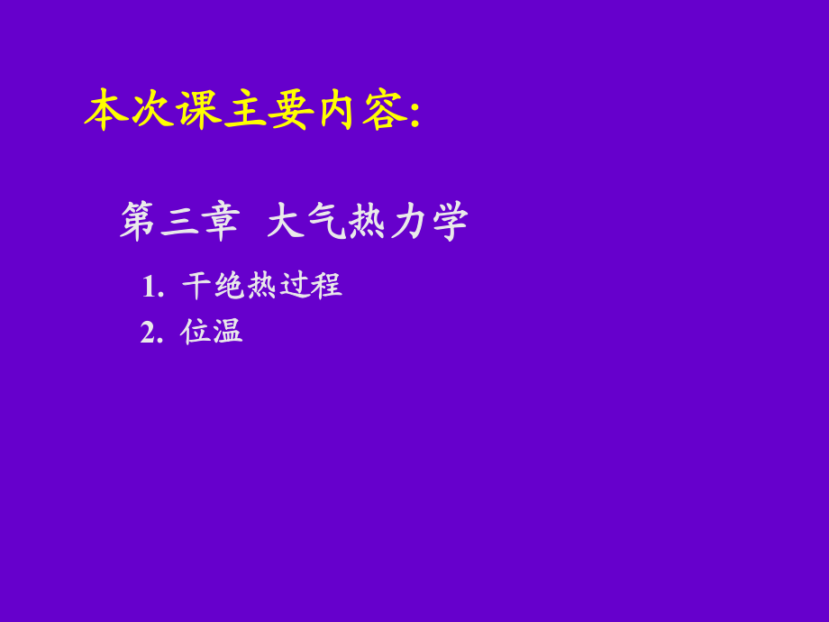 大氣物理學-干絕熱過程和位溫_第1頁