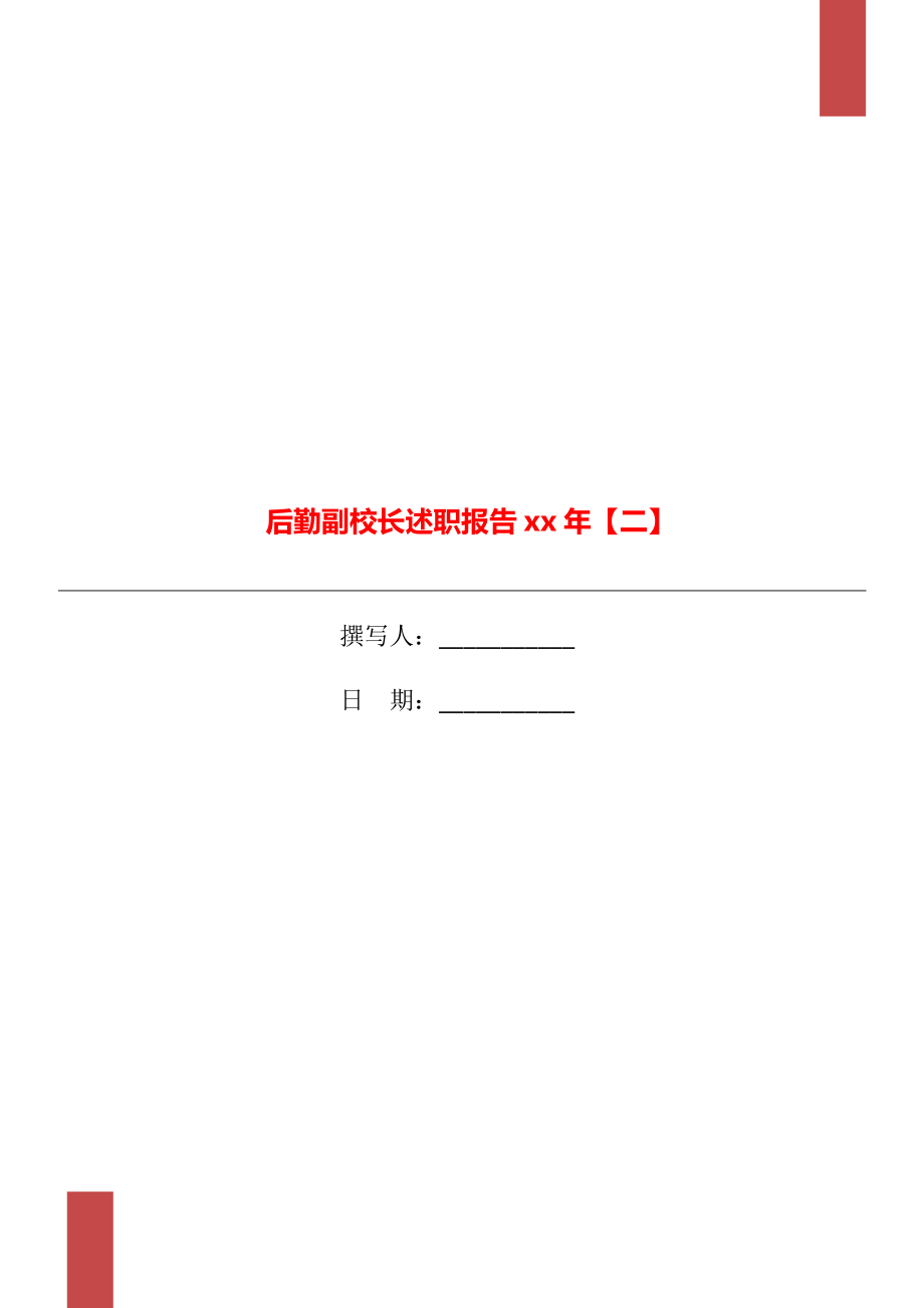 后勤副校长述职报告xx年【二】_第1页