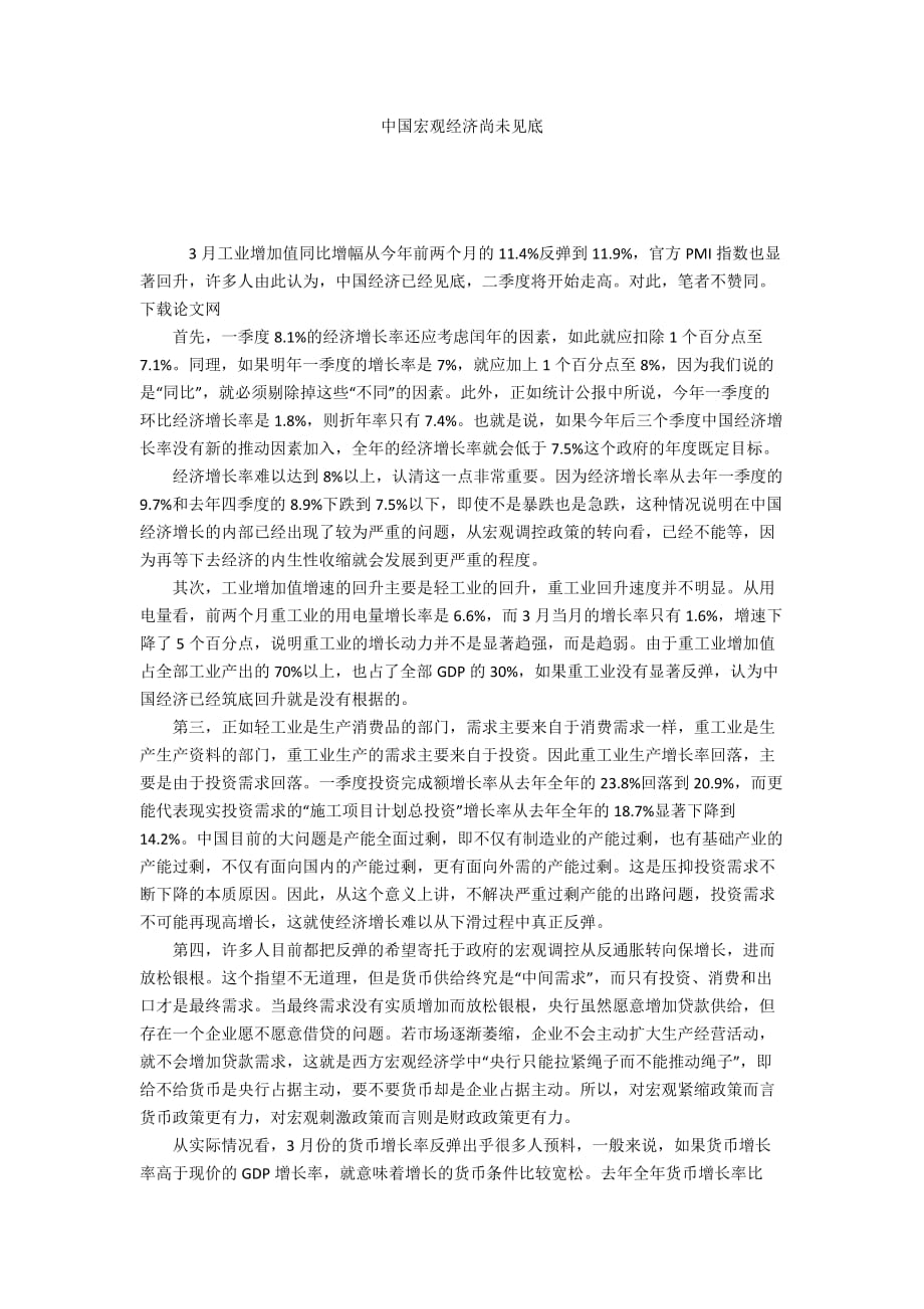 中国宏观经济尚未见底_第1页