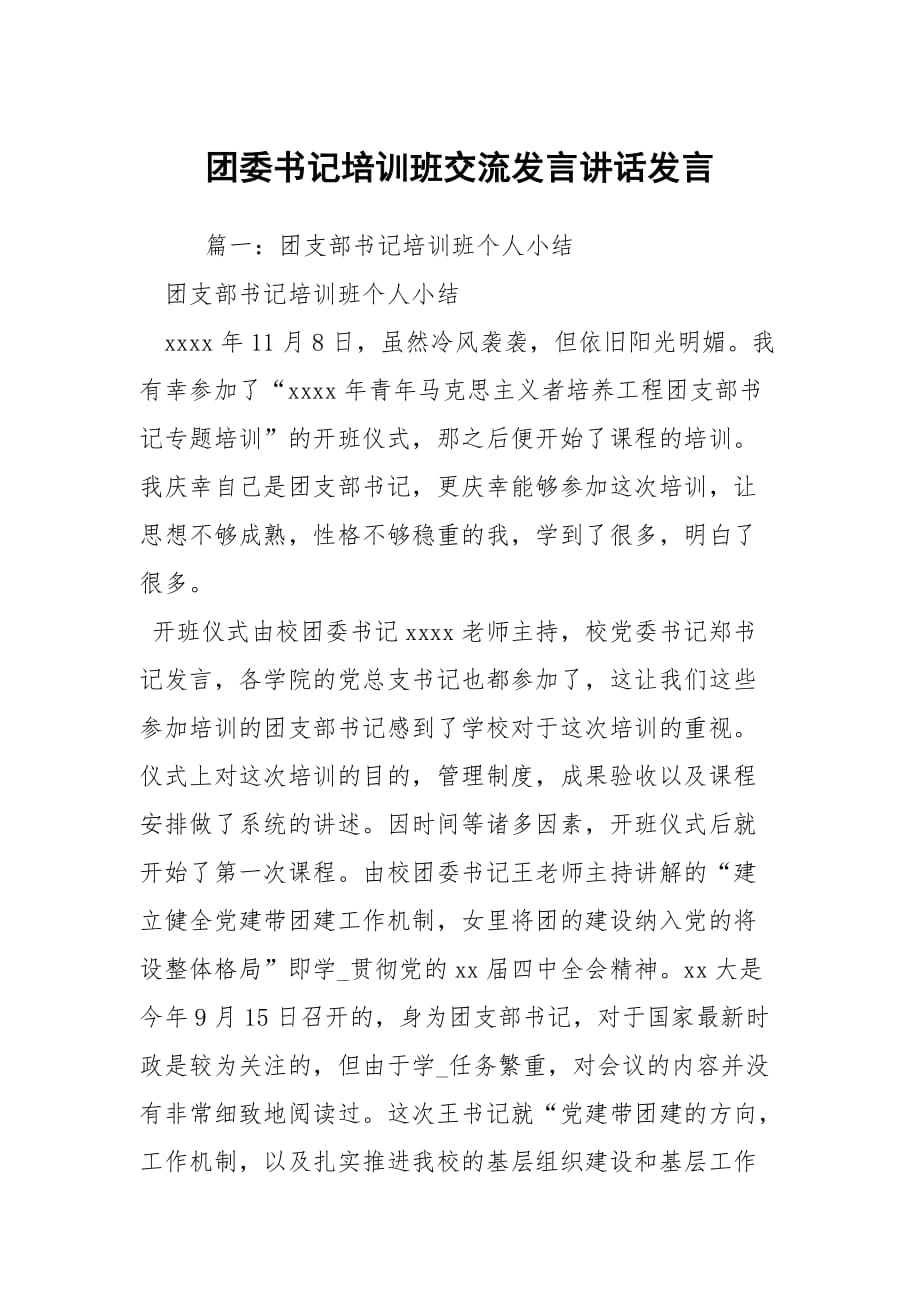 团委书记培训班交流发言讲话发言_2_第1页