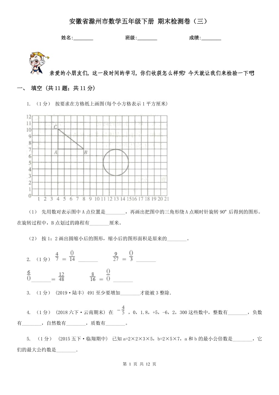 安徽省滁州市數(shù)學(xué)五年級(jí)下冊(cè) 期末檢測(cè)卷（三）_第1頁(yè)