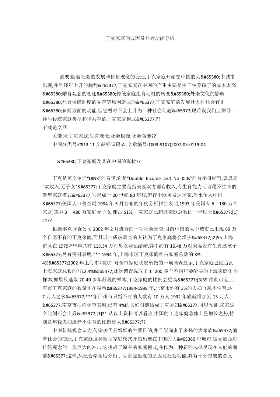 丁克家庭的成因及社会功能分析_第1页