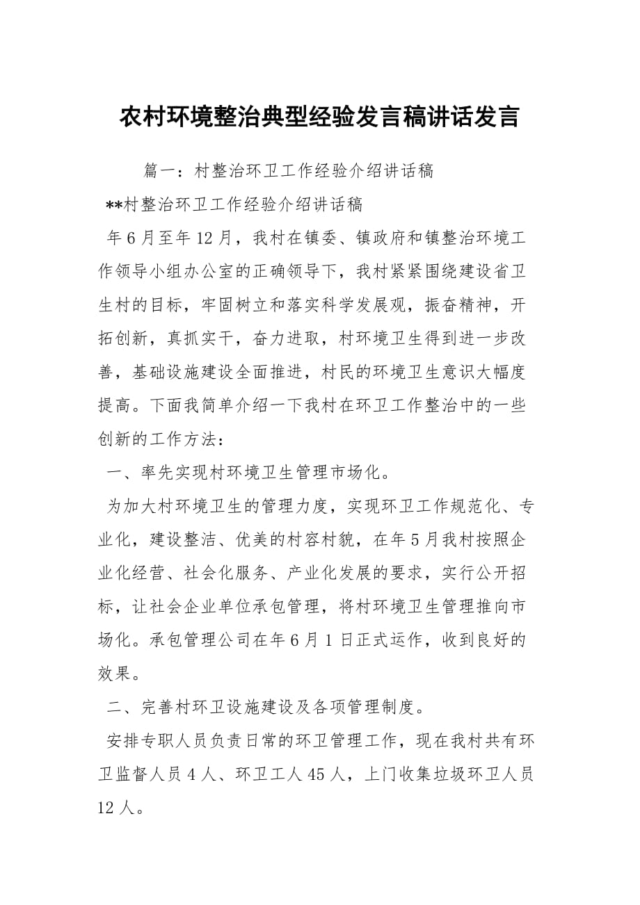 农村环境整治典型经验发言稿讲话发言_2_第1页