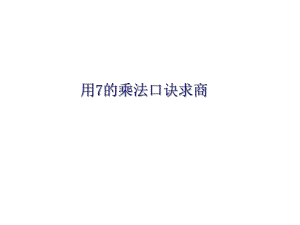 《用7的乘法口訣求商》課件