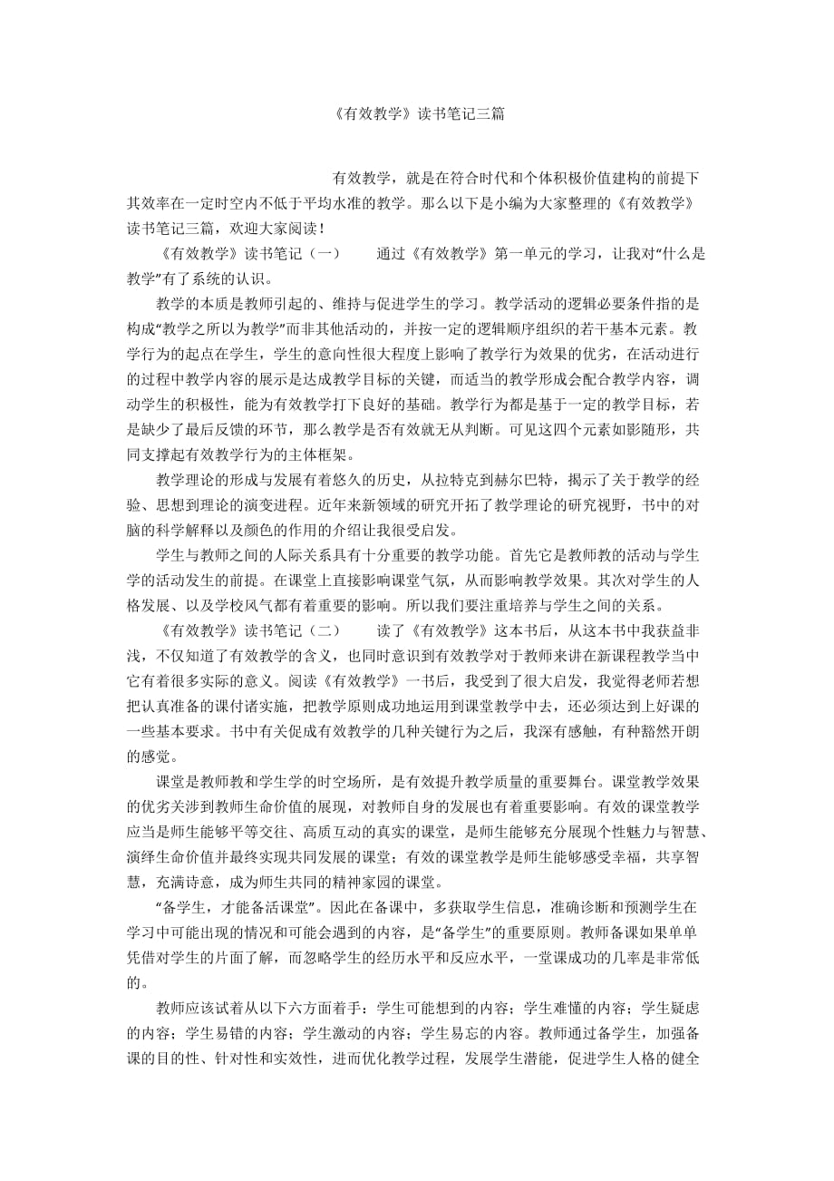 《有效教學(xué)》讀書筆記三篇_第1頁