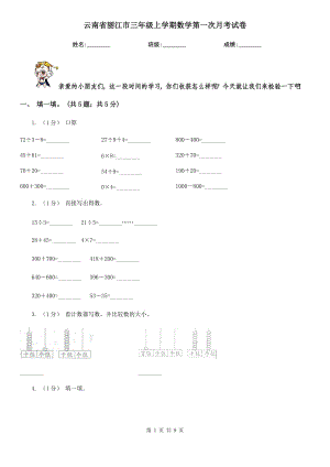 云南省丽江市三年级上学期数学第一次月考试卷