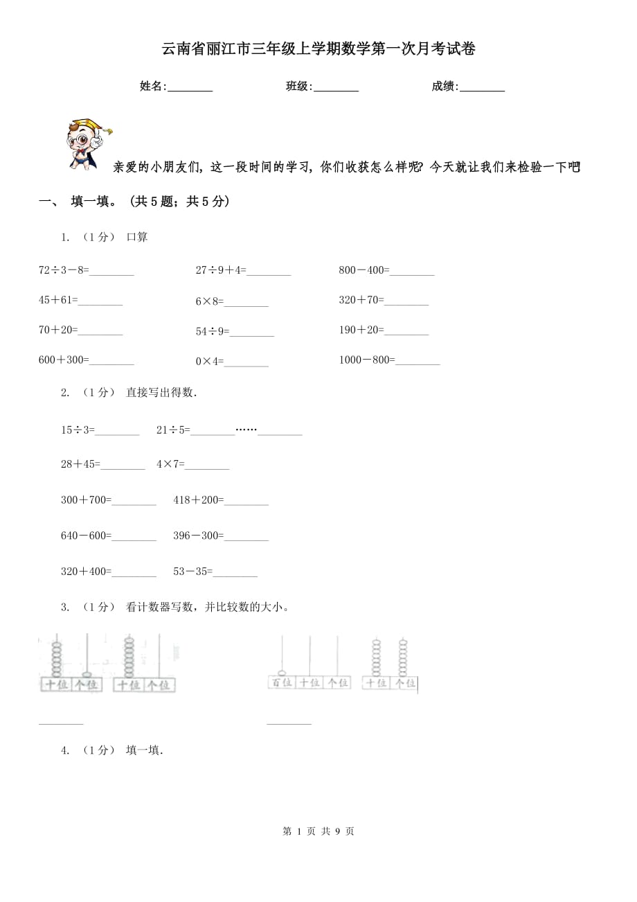 云南省丽江市三年级上学期数学第一次月考试卷_第1页