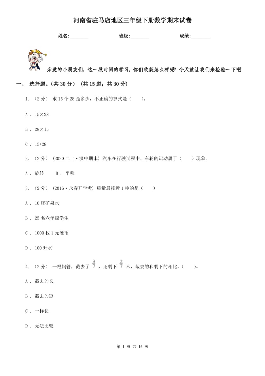 河南省驻马店地区三年级下册数学期末试卷_第1页