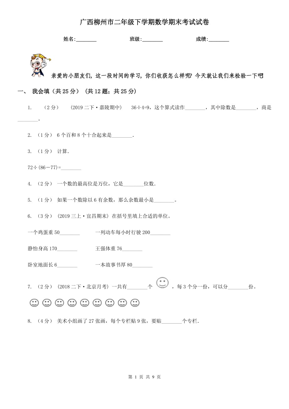 广西柳州市二年级下学期数学期末考试试卷_第1页