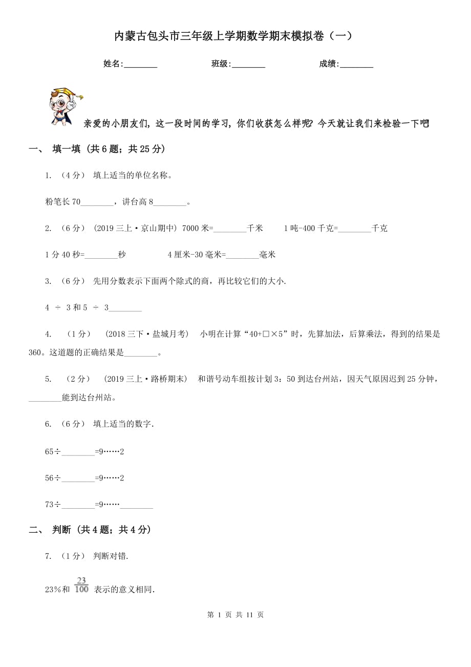 内蒙古包头市三年级上学期数学期末模拟卷（一）_第1页