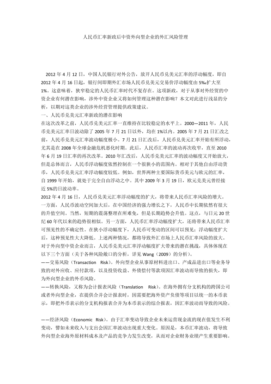 人民幣匯率新政后中資外向型企業(yè)的外匯風(fēng)險(xiǎn)管理_第1頁