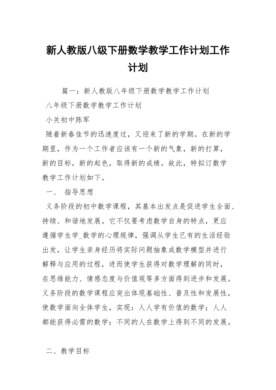 新人教版八級下冊數學教學工作計劃工作計劃_1_第1頁