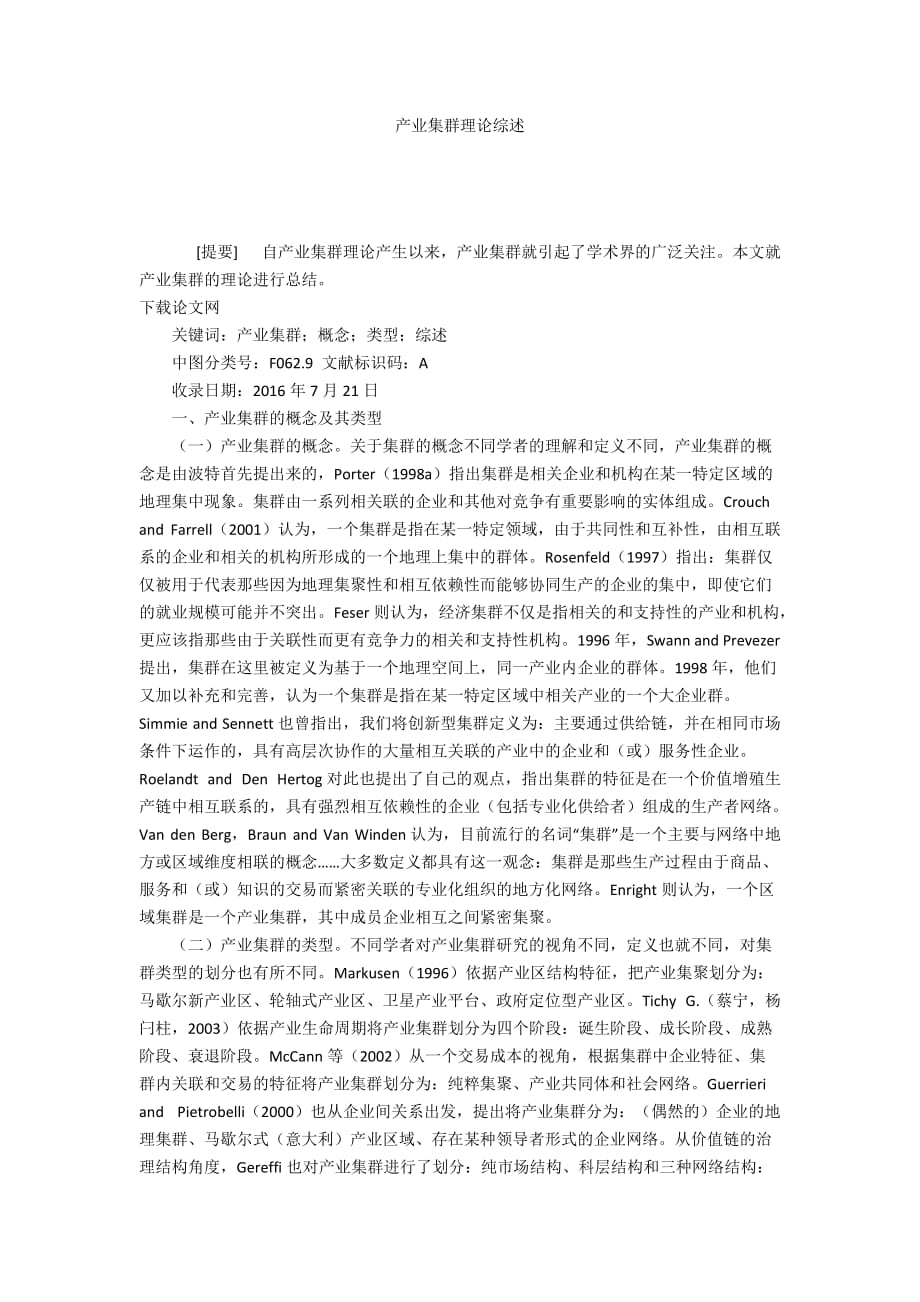 产业集群理论综述_第1页