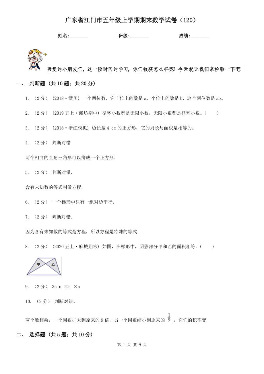 广东省江门市五年级上学期期末数学试卷（120）_第1页