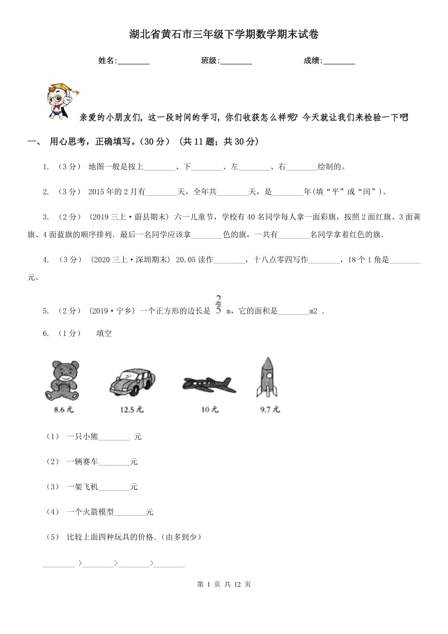 湖北省黄石市三年级下学期数学期末试卷_第1页