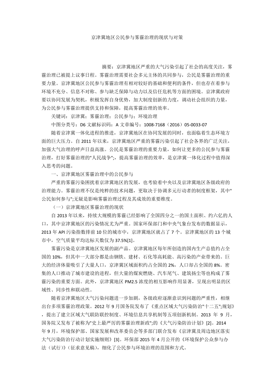 京津冀地区公民参与雾霾治理的现状与对策_第1页