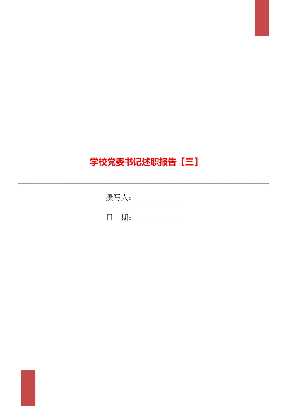 学校党委书记述职报告【三】_第1页