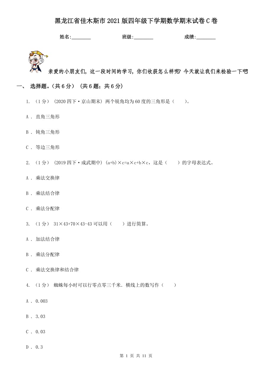 黑龙江省佳木斯市2021版四年级下学期数学期末试卷C卷_第1页