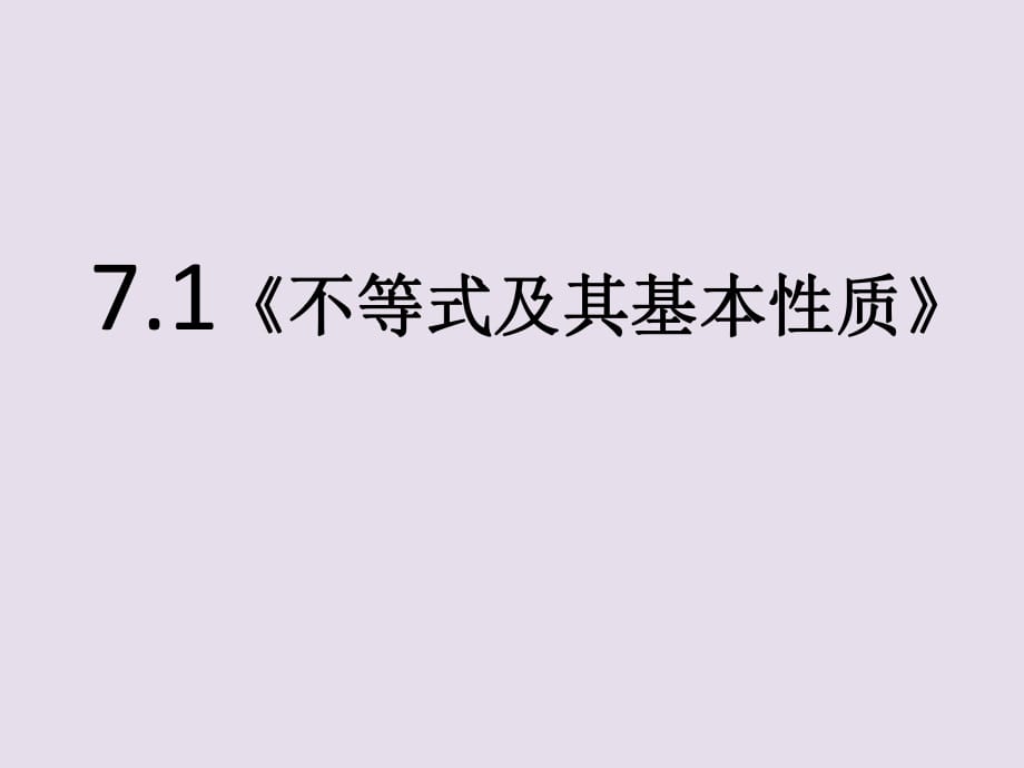 《不等式及其基本性質(zhì)》課件ppt_第1頁