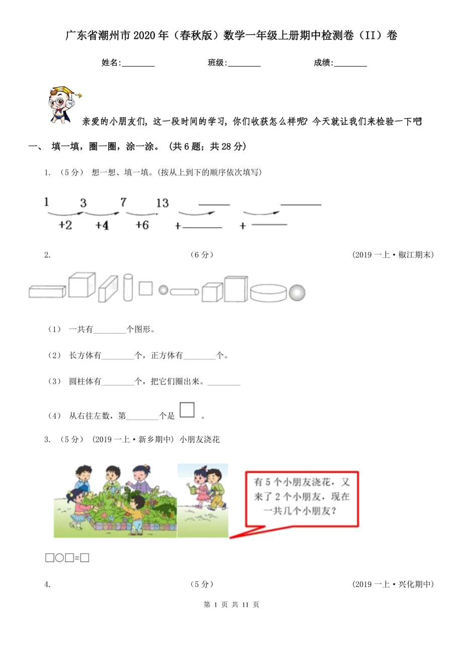 广东省潮州市2020年（春秋版）数学一年级上册期中检测卷（II）卷_第1页