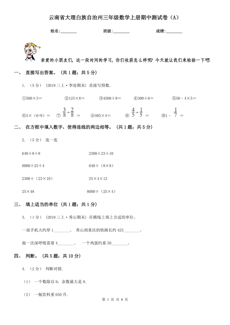 云南省大理白族自治州三年级数学上册期中测试卷（A）_第1页