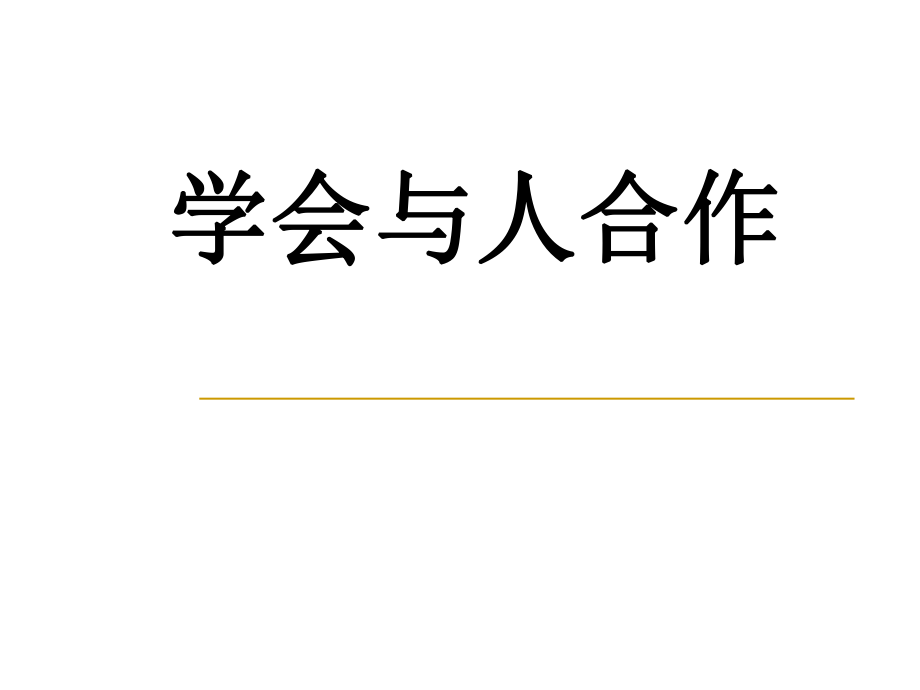 《學會與人合作》_第1頁