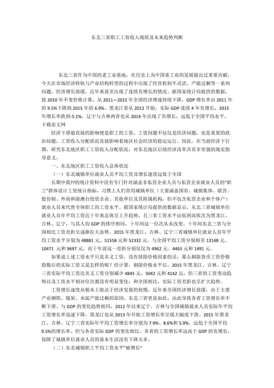 东北三省职工工资收入现状及未来趋势判断_第1页