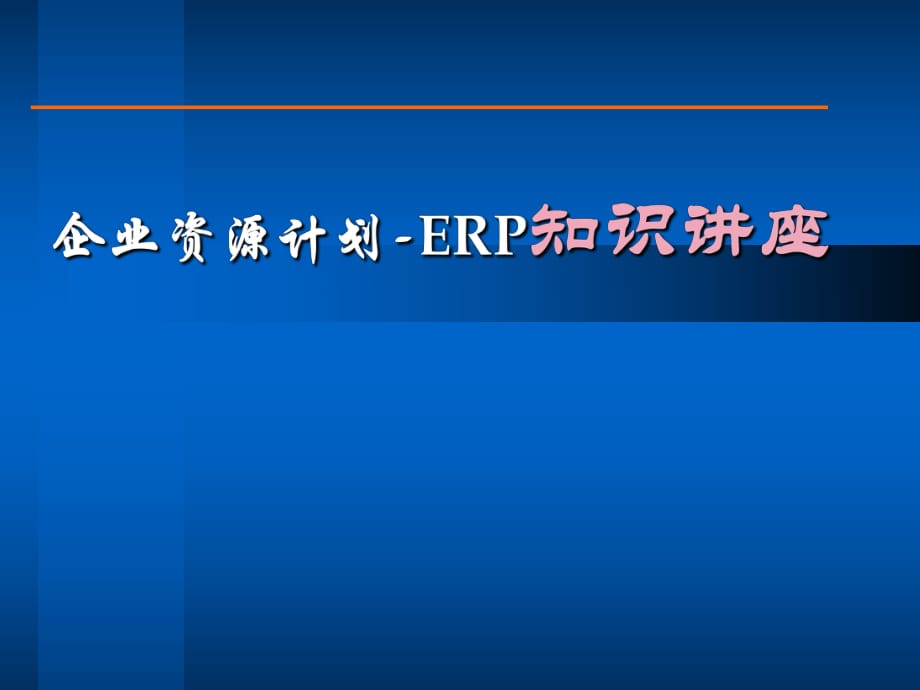 企业资源计划-ERP知识讲座(ppt97)_第1页